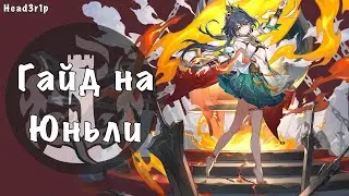 Подробный гайд на Юньли - Honkai Star Rail #yunli