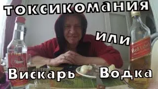 Бухло ТВ. Вискарь, Водка или Токсикомания
