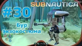 Subnautica (Субнаутика), прохождение на русском #30 Бур экзокостюма