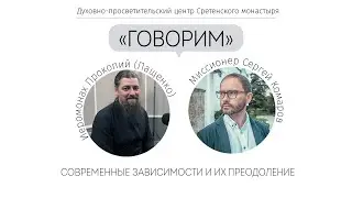 Проект «Говорим». Современные зависимости и их преодоление. Иеромонах Прокопий (Пащенко)