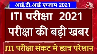 iti exam 2021 kab hoga ncvt,iti exam 2021 kab hoga,iti exam 2021 kab hoga 2nd year ncvt