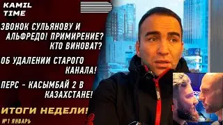 ИТОГИ НЕДЕЛИ \ Звонок СУЛЬЯНОВУ и АЛЬФРЕДО кто ВИНОВАТ? \ НОВЫЙ КАНАЛ \ Перс - Касымбай 2 в КЗ \ UFC