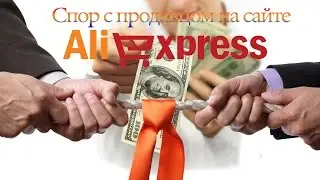 Как открыть спор или диспут. Возврат денег с Aliexpress, если товар не приехал
