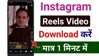 how to download instagram reels | Instagram reels  download kaise kare