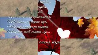 Кадом Осень