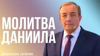 Молитвенное служение | 14.06 | Молитва Даниила