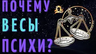 ВЕСЫ САМЫЙ ПСИХОВАННЫЙ ЗНАК ЗОДИАКА?