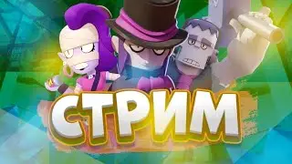 ИГРАЕМ В БРАВЛ СТАРС/ДУО BRAWL STARS  Я ВЕРНУЛСЯ!!!!!!!