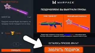 НОВЫЕ ПОДАРКИ НА 1 АПРЕЛЯ В WARFACE, Как получить Волшебная палочка и Скины Джокер в варфейс