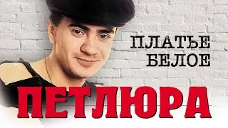 ПЕТЛЮРА - Платье белое | Official Mood-Video | 1996 г. | 12+