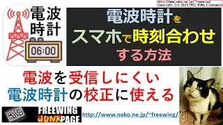 電波時計の時刻が合う瞬間の動画。JJY 電波時計の時刻合わせができるスマホアプリ。電波時計の時刻合わせに標準電波の疑似送信アプリ。スマホから JJY標準電波を送信します。