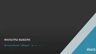 Revit: фильтры выбора для переопределения графики элементов