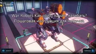 War Robots: Как сразу начать побеждать? Пошаговая инструкция для новичка.