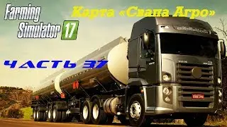 Farming Simulator 2017 Свапа Агро. Часть 37. Продаем все.