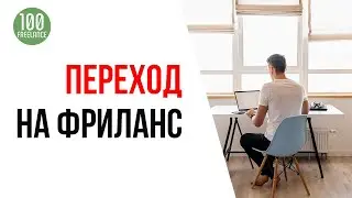 Можно ли совмещать фриланс и основную работу? | Как перейти на удалёнку?