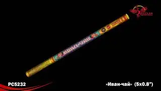 РС5232 Римские свечи Иван-чай (0.8х5)