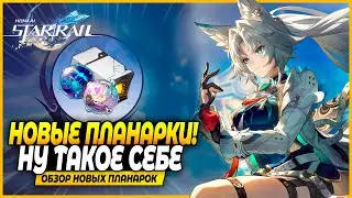 Новые Планарки Не Впечатляют... Стоит ли Фармить? Обзор Honkai: Star Rail 2.5