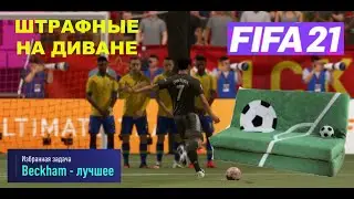 КАК ЗАБИВАТЬ ШТРАФНЫЕ УДАРЫ FIFA 21 СИДЯ НА ДИВАНЕ ★ ГАЙД СЕЗОННЫЕ ЗАДАНИЯ ★ BECKHAM ЛУЧШЕЕ