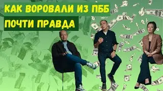 Как воровали из ПББ. Почти правда (рассказанная ФБК)