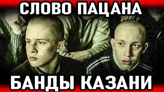 СЛОВО ПАЦАНА! Самые Страшные Группировки Казани (Банды Казани и Воры в Законе)