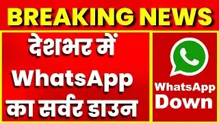 WhatsApp Down | Breaking News: देशभर में WhatsApp server हुआ Down | WhatsApp Down In India