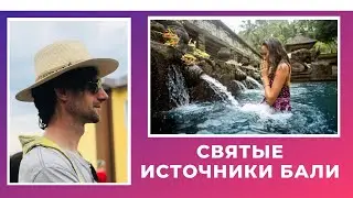 Тирта Эмпул Tirta Empul – священный источник и ДРЕВНИЙ ХРАМ на БАЛИ. СВЯТЫЕ ИСТОЧНИКИ Bali