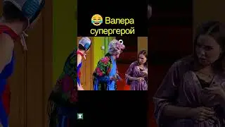 😂 Валера СУПЕРГЕРОЙ | уральские пельмени 