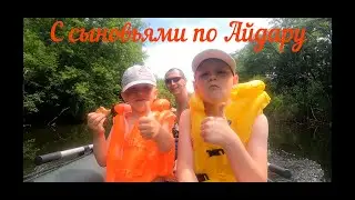 С сыновьями по Реке.