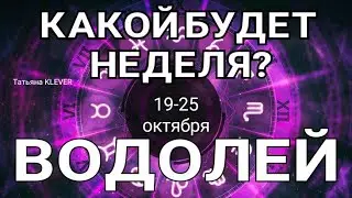 ВОДОЛЕЙ. Таро прогноз (19 - 25 октября 2020). Гадание на Ленорман. Тароскоп на неделю.