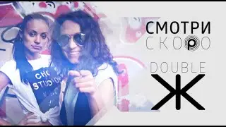 СМОТРИ СКОРО!  DOUBLE Ж