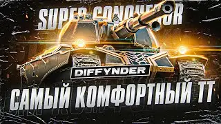 ИГРАЕМ ПОКА НЕ ПОНЕРФИЛИ НА SUPER CONQUEROR