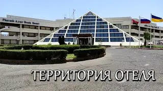 PHARAOH AZUR RESORT 5* ТЕРРИТОРИЯ ОТЕЛЯ