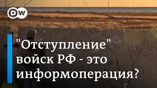 Почему российские госСМИ удалили новость об отступлении РФ на левом берегу Днепра?