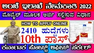 Karnataka post office apply online 2022 | Post office apply online 2022 in kannada | karnataka gds