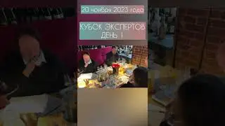 Конкурс «Кубок экспертов» 