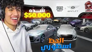 تفتيح عجلة سيارات البنتلي بقيمة 50.000$ شدة😱حسابي بقي اقوي حساب مصري !🤯 pubg mobile