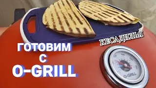 ЕдЕм и едИм. Кесадилья с ветчиной и сыром на газовом гриле O-Grill