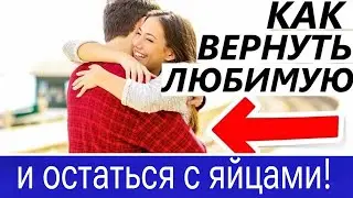 ❌ Как вернуть бывшую и остаться с яичками?! Ушла жена-что делать?  Как вернуть бывшую?