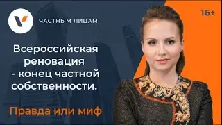 Всероссийская реновация - конец частной собственности. Правда или миф