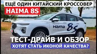 Икона качества? Ещё кроссовер! Да ещё который не ржавеет? 2024 Haima 8S тест-драйв и подробный обзор