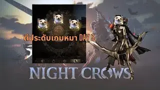 Night Crows : เกมมันหมาแต่เราก็ดันรักหมาไง ตีประดับ Talisman +7 Day 3