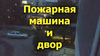 Пожарная машина и двор