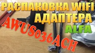 Распаковка Wi-Fi адаптера ALFA AWUS036ACH