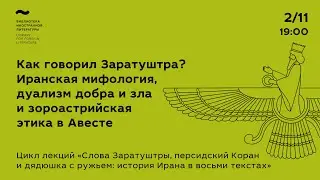 Как говорил Заратуштра? Иранская мифология, дуализм добра и зла и зороастрийская этика в Авесте