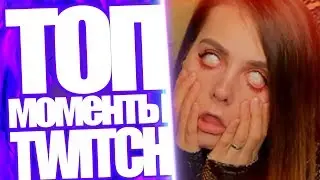 Топ Моменты с Twitch | Папич на брусьях с новой вебкой | Alina Rin Стрим На Твиче | Алоха  Братишкин