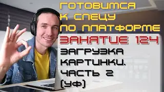 ЗАНЯТИЕ 124. ЗАГРУЗКА КАРТИНКИ. ЧАСТЬ 2 (УФ). ПОДГОТОВКА К СПЕЦИАЛИСТУ ПО ПЛАТФОРМЕ 1С