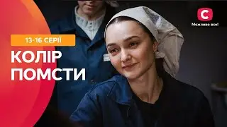 ВЫ НЕ СМОЖЕТЕ ОТОРВАТЬСЯ ОТ ПРОСМОТРА. Цвет мести: 13–16 серии | ФИЛЬМ ПРО ЛЮБОВЬ | СЕРИАЛЫ | ТОП