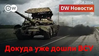 🔴Хаоc и КТО в Курской области; YouTube, WhatsApp и Signal полностью заблокируют? DW Новости 10.08.24