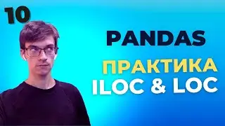 Pandas на практике: Как использовать инструменты индексации для работы с данными. Практика 10