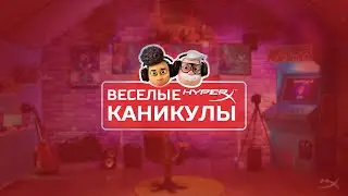 ВЕСЕЛЫЕ КАНИКУЛЫ от HyperX